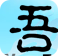 吾爱破解