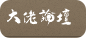 大佬论坛